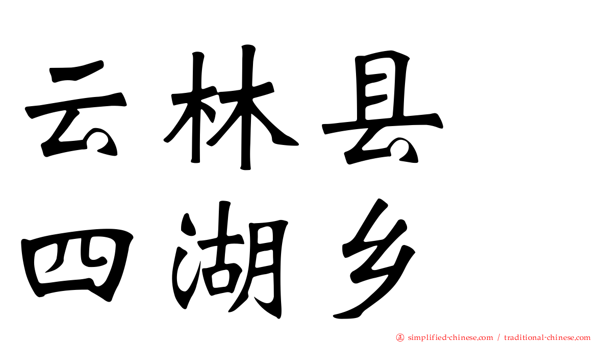 云林县　四湖乡